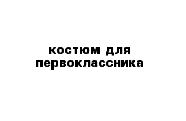 костюм для первоклассника